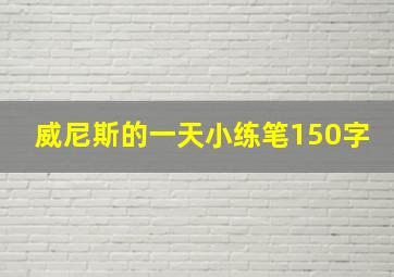 威尼斯的一天小练笔150字