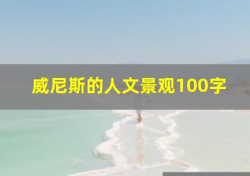 威尼斯的人文景观100字