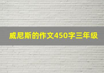 威尼斯的作文450字三年级