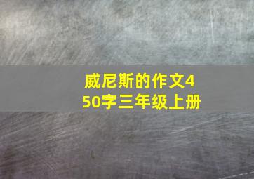 威尼斯的作文450字三年级上册