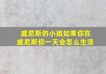 威尼斯的小姐如果你在威尼斯你一天会怎么生活