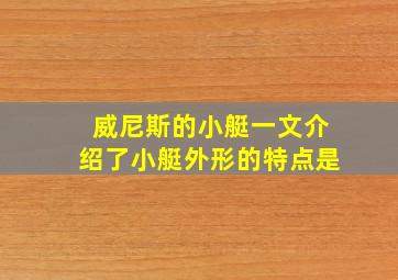 威尼斯的小艇一文介绍了小艇外形的特点是