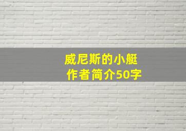 威尼斯的小艇作者简介50字