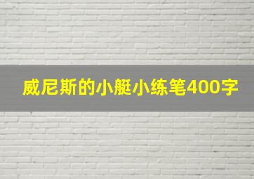 威尼斯的小艇小练笔400字