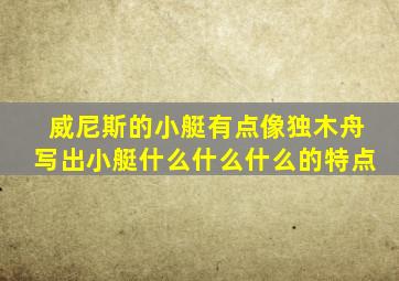 威尼斯的小艇有点像独木舟写出小艇什么什么什么的特点