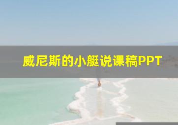 威尼斯的小艇说课稿PPT