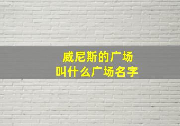 威尼斯的广场叫什么广场名字