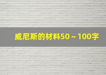 威尼斯的材料50～100字