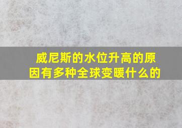 威尼斯的水位升高的原因有多种全球变暖什么的