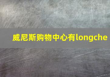 威尼斯购物中心有longche