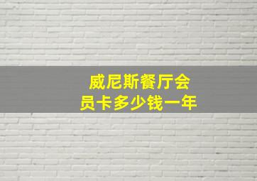 威尼斯餐厅会员卡多少钱一年