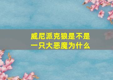 威尼派克狼是不是一只大恶魔为什么