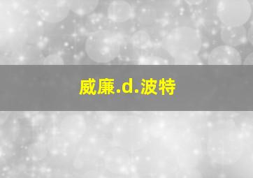 威廉.d.波特