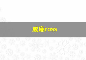 威廉ross