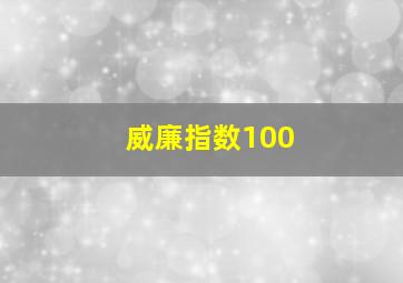 威廉指数100