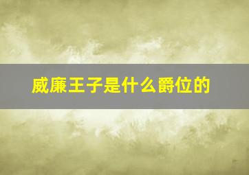 威廉王子是什么爵位的