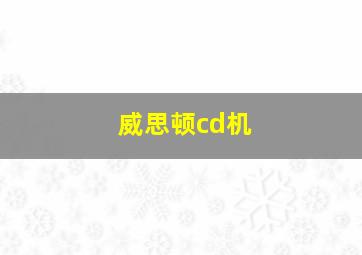 威思顿cd机