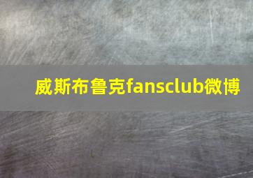 威斯布鲁克fansclub微博