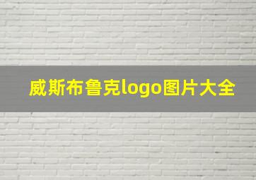 威斯布鲁克logo图片大全