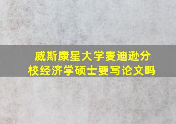 威斯康星大学麦迪逊分校经济学硕士要写论文吗