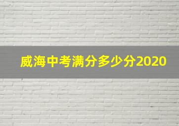 威海中考满分多少分2020