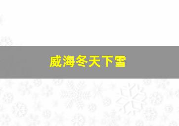 威海冬天下雪