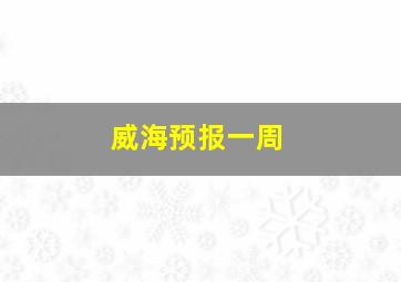 威海预报一周