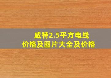 威特2.5平方电线价格及图片大全及价格