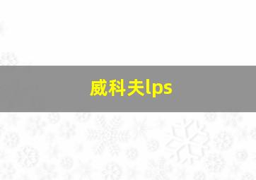 威科夫lps