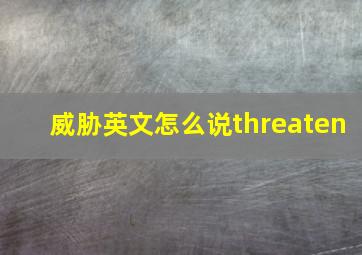 威胁英文怎么说threaten