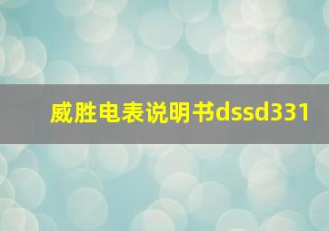 威胜电表说明书dssd331