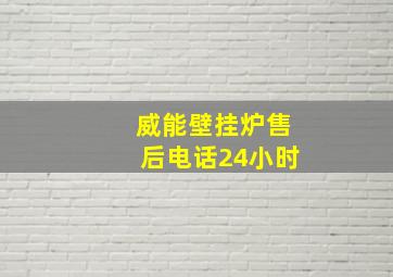 威能壁挂炉售后电话24小时