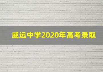 威远中学2020年高考录取