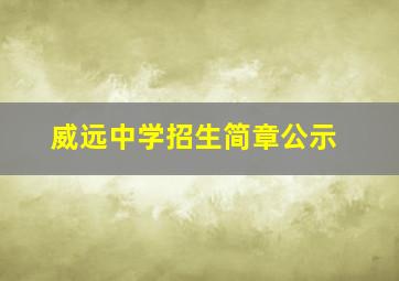 威远中学招生简章公示