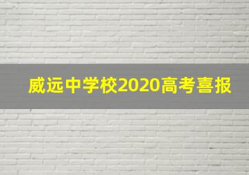 威远中学校2020高考喜报