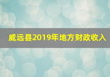 威远县2019年地方财政收入