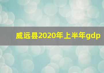 威远县2020年上半年gdp