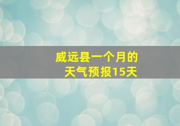 威远县一个月的天气预报15天