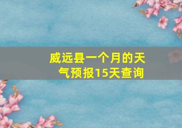 威远县一个月的天气预报15天查询