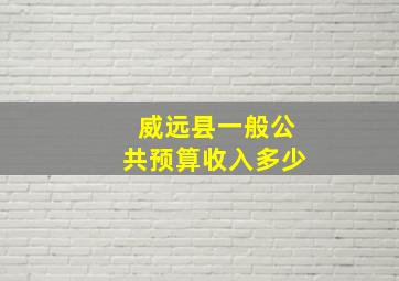 威远县一般公共预算收入多少