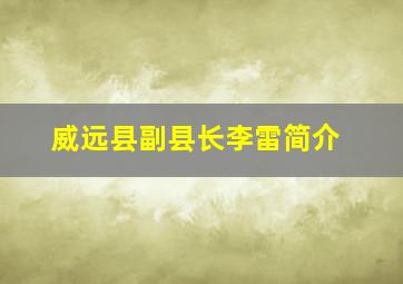 威远县副县长李雷简介