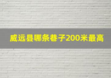 威远县哪条巷子200米最高