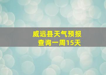 威远县天气预报查询一周15天