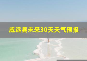 威远县未来30天天气预报