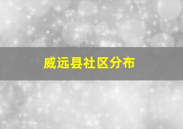 威远县社区分布