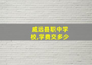 威远县职中学校,学费交多少