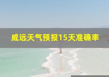 威远天气预报15天准确率