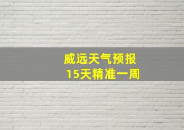 威远天气预报15天精准一周