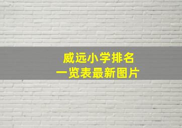 威远小学排名一览表最新图片