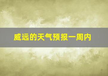 威远的天气预报一周内